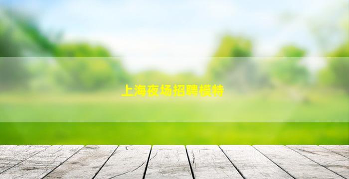 广元酒吧招聘